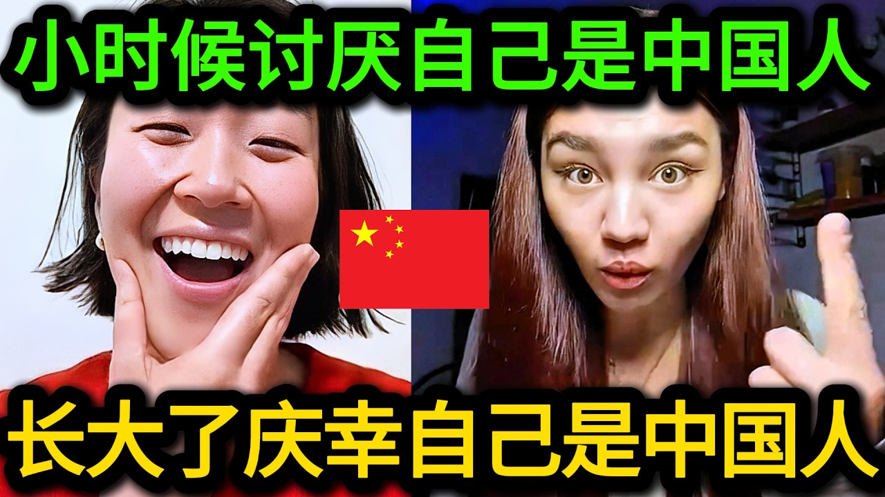 海外华裔：曾经非常讨厌自己是中国人，并为此感到非常难堪，但现在却为自己是中国人感到骄傲！