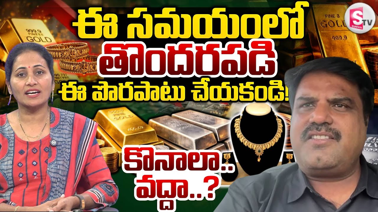 Market Analyst Prashanth About gold & Silver Rates | Today Gold Price | SumanTV Nirupama