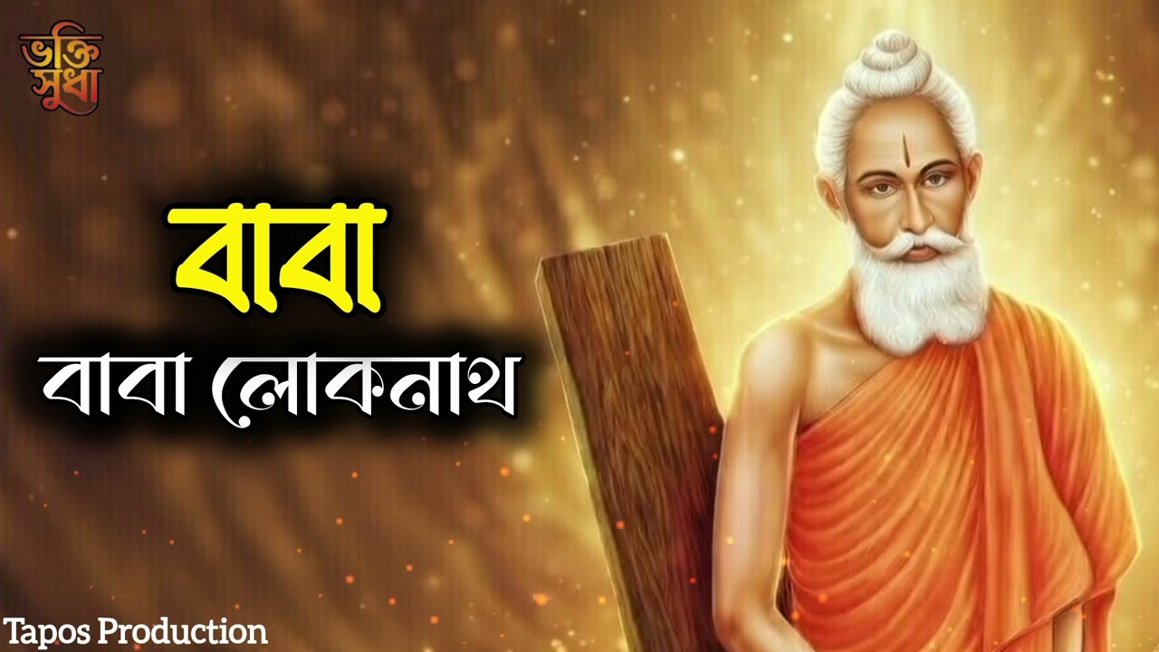 পরম গুরু বাবা লোকনাথ || Loknath Baba New Song || হিন্দু ধর্মীয় নতুন গান ২০২৬ || লোকনাথ ব্রহ্মচারী