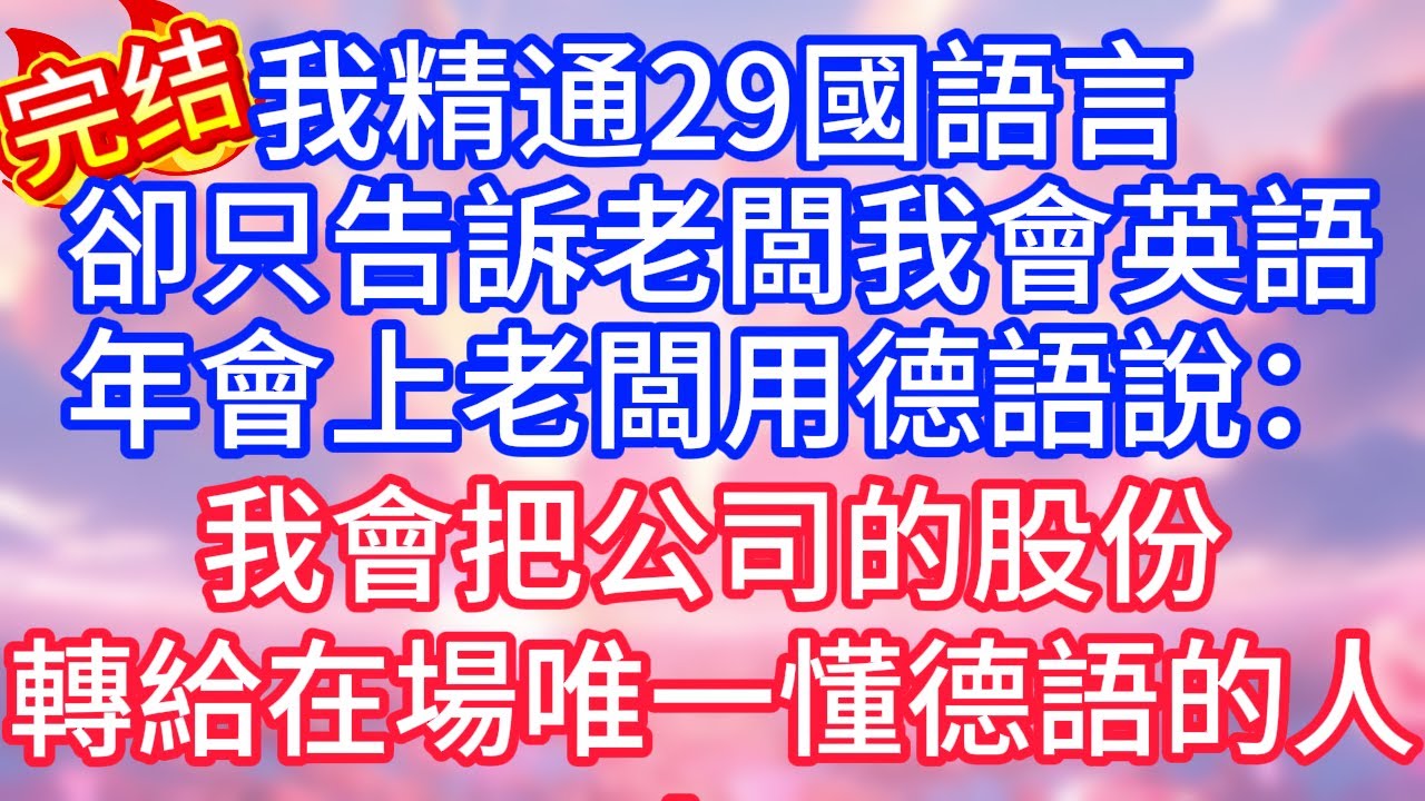 【情感故事】我精通29國語言，卻只告訴老闆我會英語，年會上，老闆用俄語說：我會把公司的股份，轉給在場唯一懂俄語的人！#故事 #人生哲理