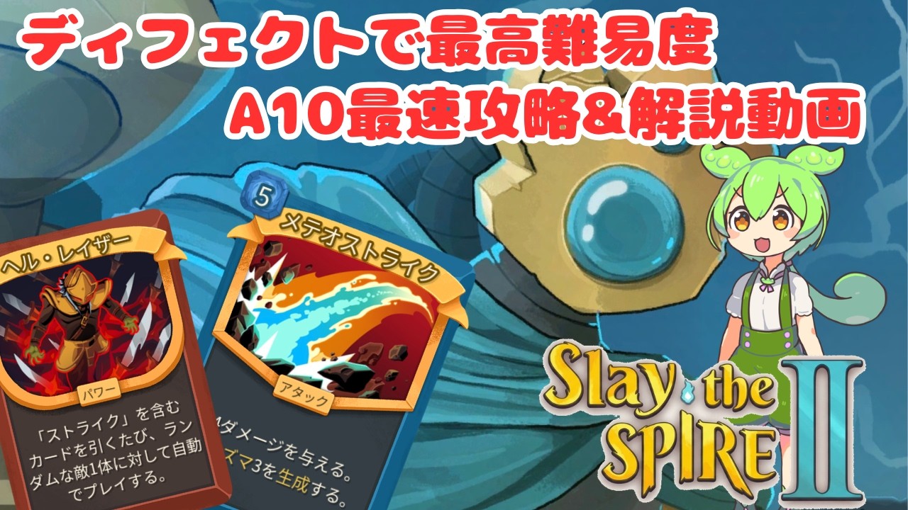 【Slay the Spire 2 ディフェクトA10攻略解説】メテオストライクを引くだけで自動で使えるロマンディフェクト！
