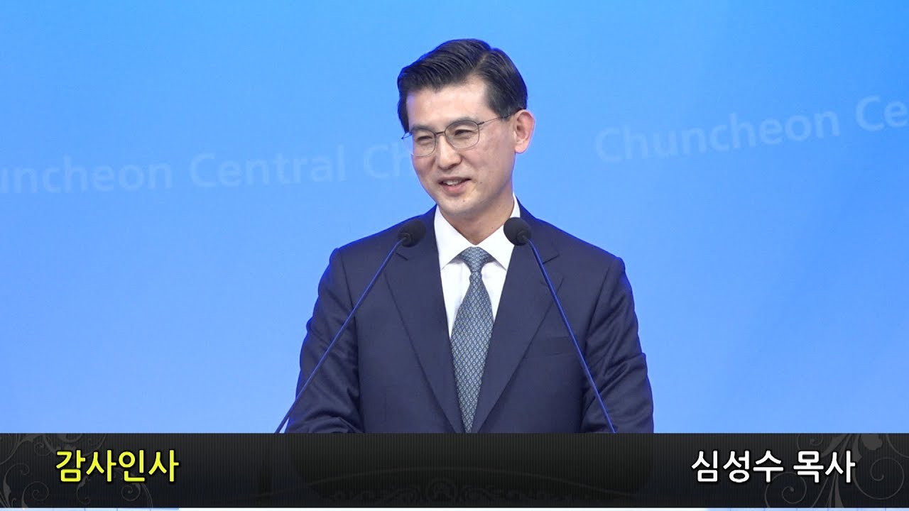 [춘천중앙교회] 2019년 4월 28일 심성수 담임목사 취임식
