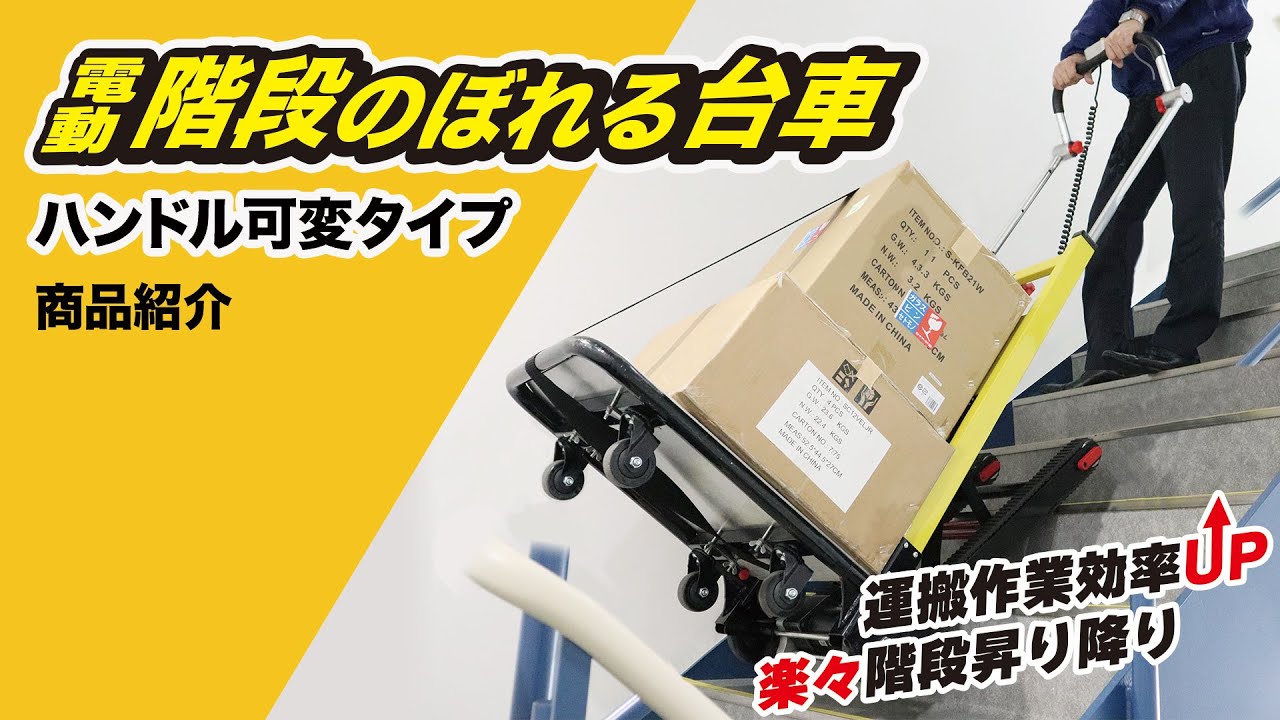 階段での運搬作業が楽になる、台車のまま階段を昇り降りできる電動階段台車のご紹介