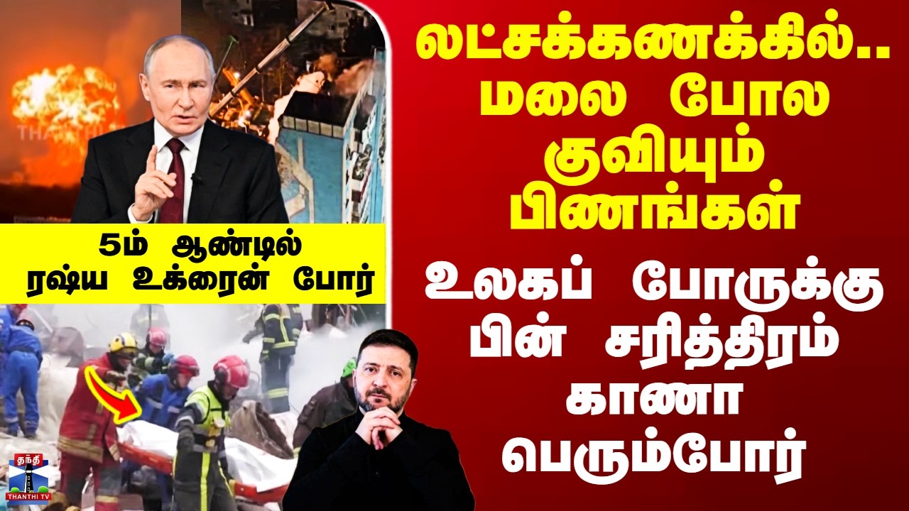 Ukrain Russia War | லட்சக்கணக்கில்.. மலைபோல குவியும் பிணங்கள் - உலகப்போருக்கு பின் பெரும்போர்