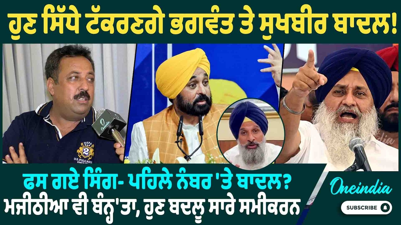 ਹੁਣ ਸਿੱਧੇ ਟੱਕਰਣਗੇ ਭਗਵੰਤ ਤੇ ਸੁਖਬੀਰ ਬਾਦਲ ! ਫਸ ਗਏ ਸਿੰਗ- ਪਹਿਲੇ ਨੰਬਰ 'ਤੇ ਬਾਦਲ ? ਮਜੀਠੀਆ ਵੀ ਬੰਨ੍ਹ'ਤਾ ...!