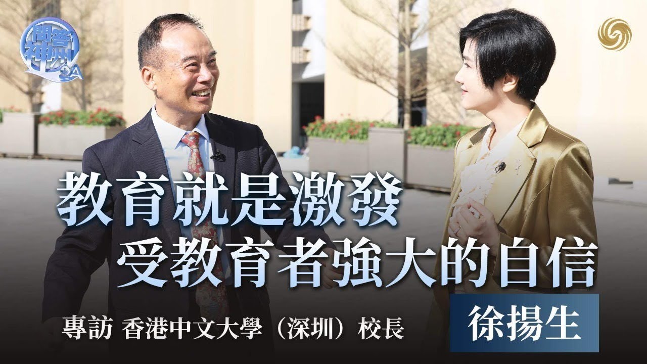 港中大（深圳）校長徐揚生：校園最初是城中村，城管局長開三輪車修路燈；學生常和諾貝爾獎得主一同吃飯聊天，比上課還有用