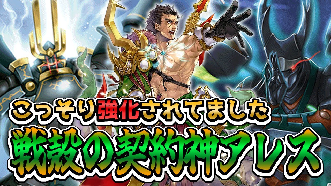【デッキ紹介】秘かな強化？ 火力爆上がりでワンパンも可能になったアレス！【バトスピ対戦動画】