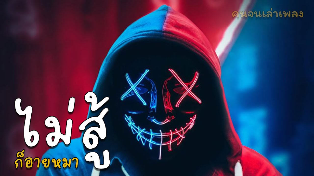 ไม่สู้ก็อายหมา #เพลงใหม่ #เพลงเพื่อชีวิต