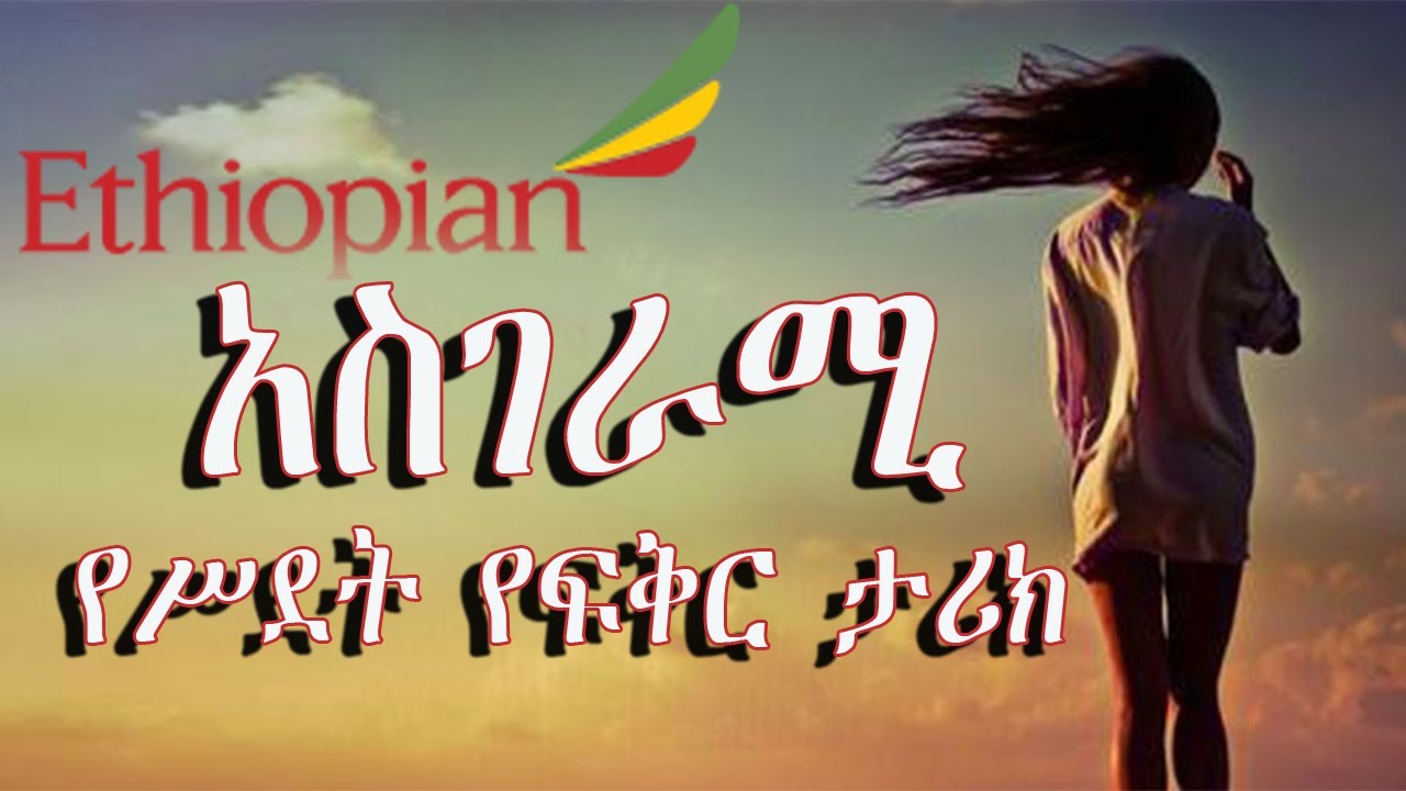 Ethiopia I ከ9B ክፍል እስከ ሌባኖስ ቤሩት  እጅግ የሚያዝናና የትምህርት ቤት የፍቅር ክራሞት እና ውሎ የሚያስቃኝ ምርጥ ተረክ