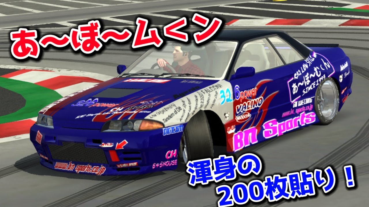あ～ぼ～ム～ン　R32(GT-R版)【カーパーキング】