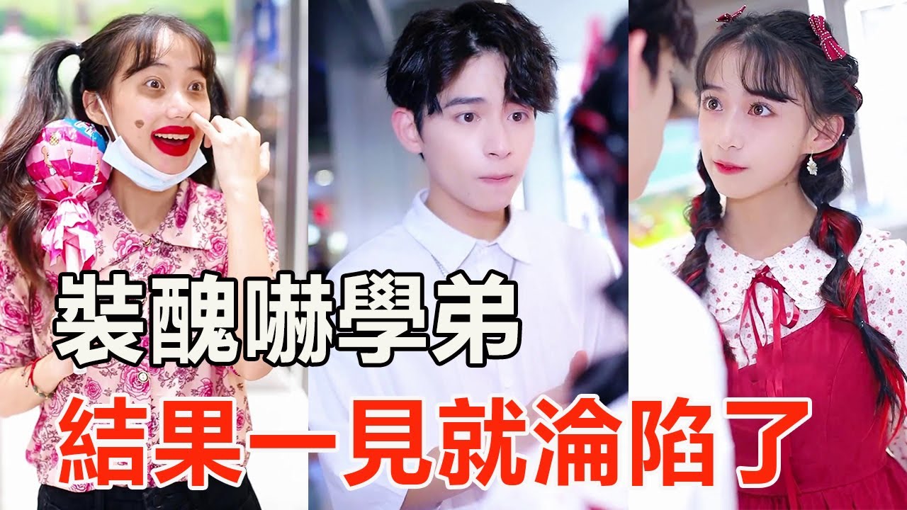 被學弟追著表白，本想裝醜嚇走他，沒想到學弟有點帥！【千金小佳麗】