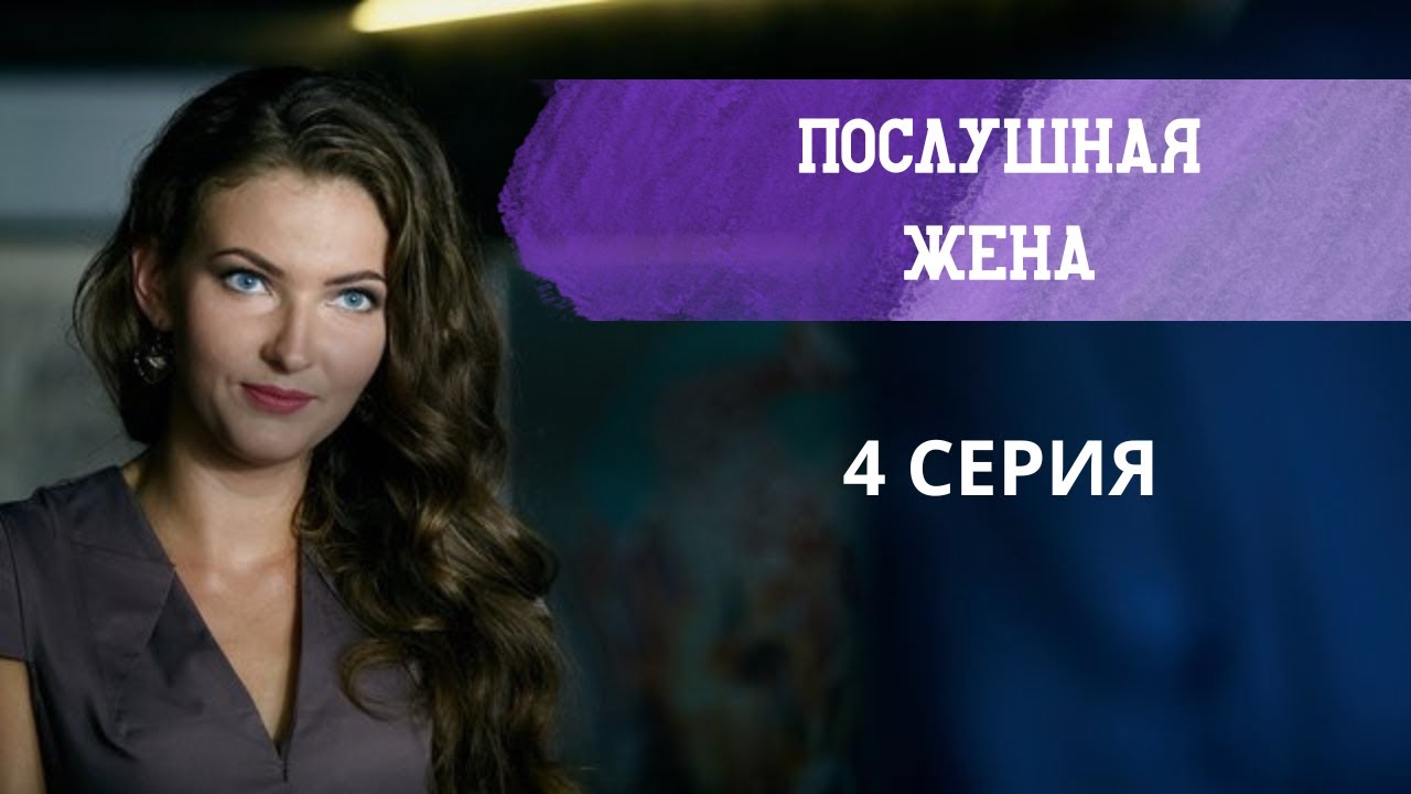 Послушная жена. 4 СЕРИЯ. Мелодрама