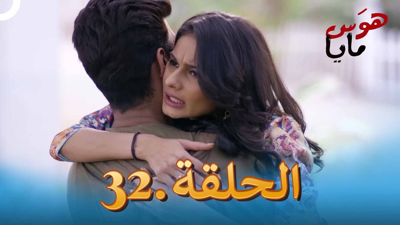 32 هوَس مايا الحلقة