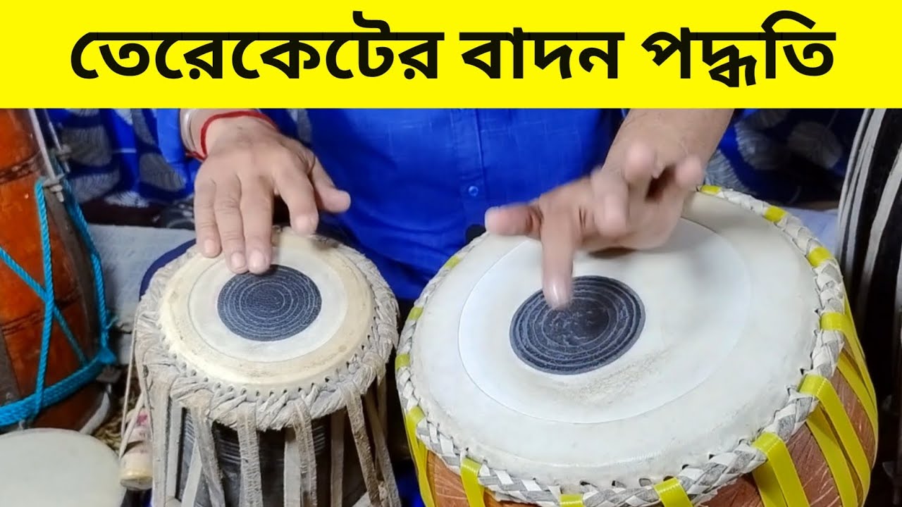তেরেকেটের বাদন পদ্ধতি - Terekete badon method | Tabla tutorial