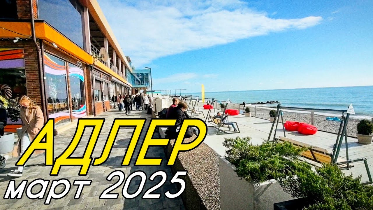 Обстановка на пляжах Адлера в марте 2025.