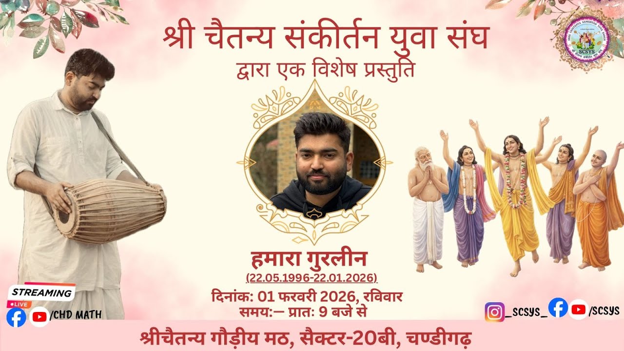 श्री चैतन्य संकीर्तन युवा संघ कार्यक्रम - 01.02.2026