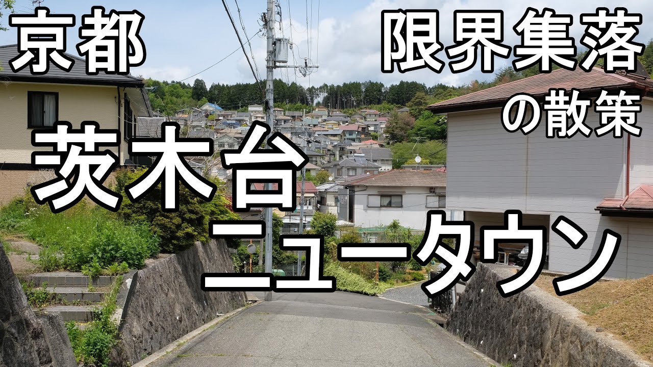 山奥の限界集落・茨木台ニュータウン(北摂のマチュピチュ)