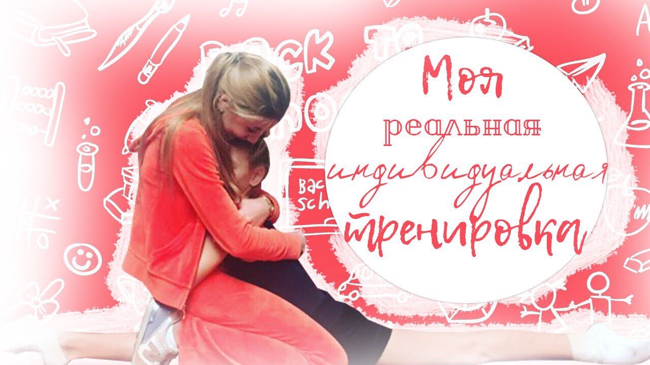 Моя реальная индивидуальная тренировка/ Новый тренер?!? Художественная гимнастика