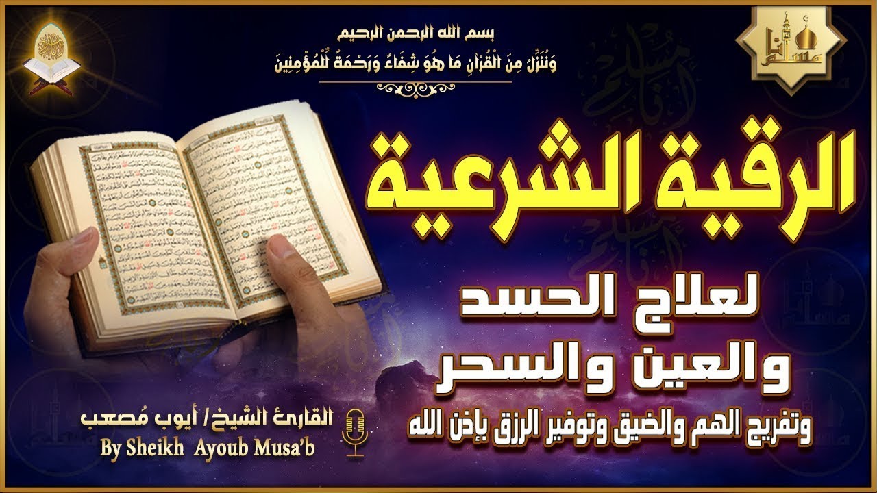 ‏‏الرقية الشرعية الشاملة أجمل صوت هادئ لعلاج السحر والحسد والعين شافية بإذن الله   Powerful Ruqyah