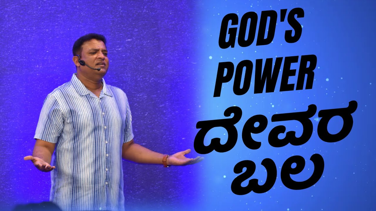 Pastor Philip Babu-God's Power-ದೇವರ ಬಲ