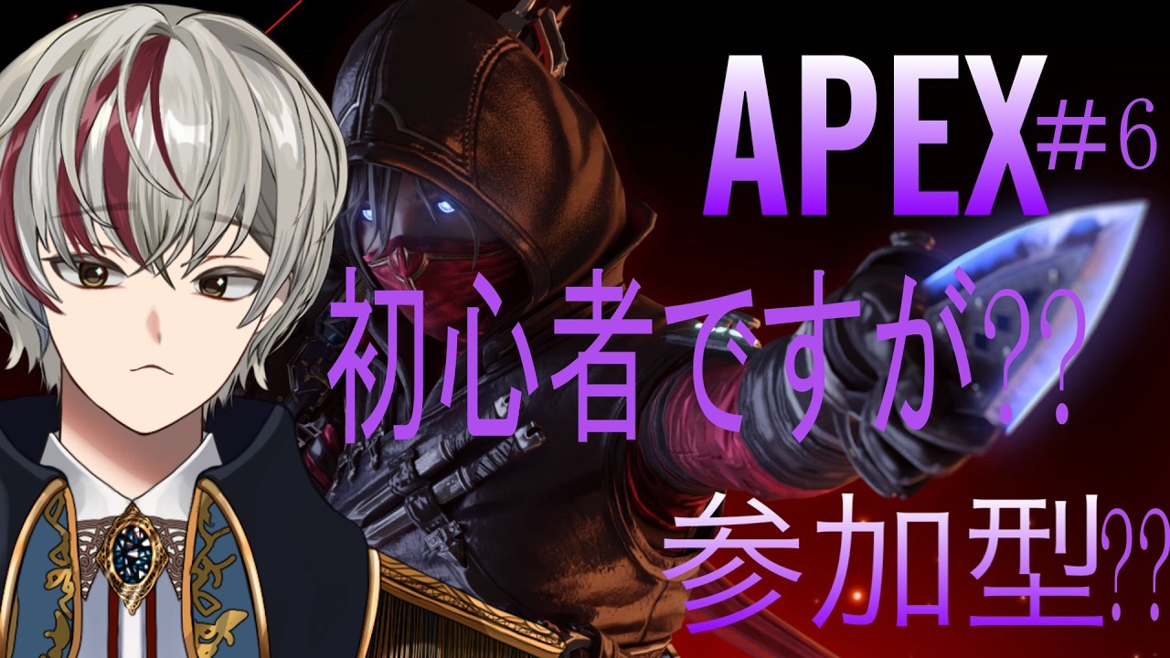 APEX【参加型??】#6　初心者だから練習する！！
