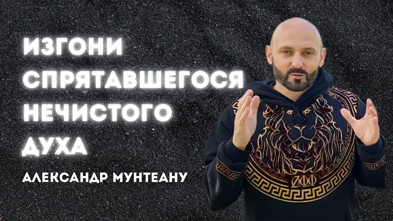 ИЗГОНИ СПРЯТАВШЕГОСЯ НЕЧИСТОГО ДУХА | пастор Александр Мунтеану | 5.07.23