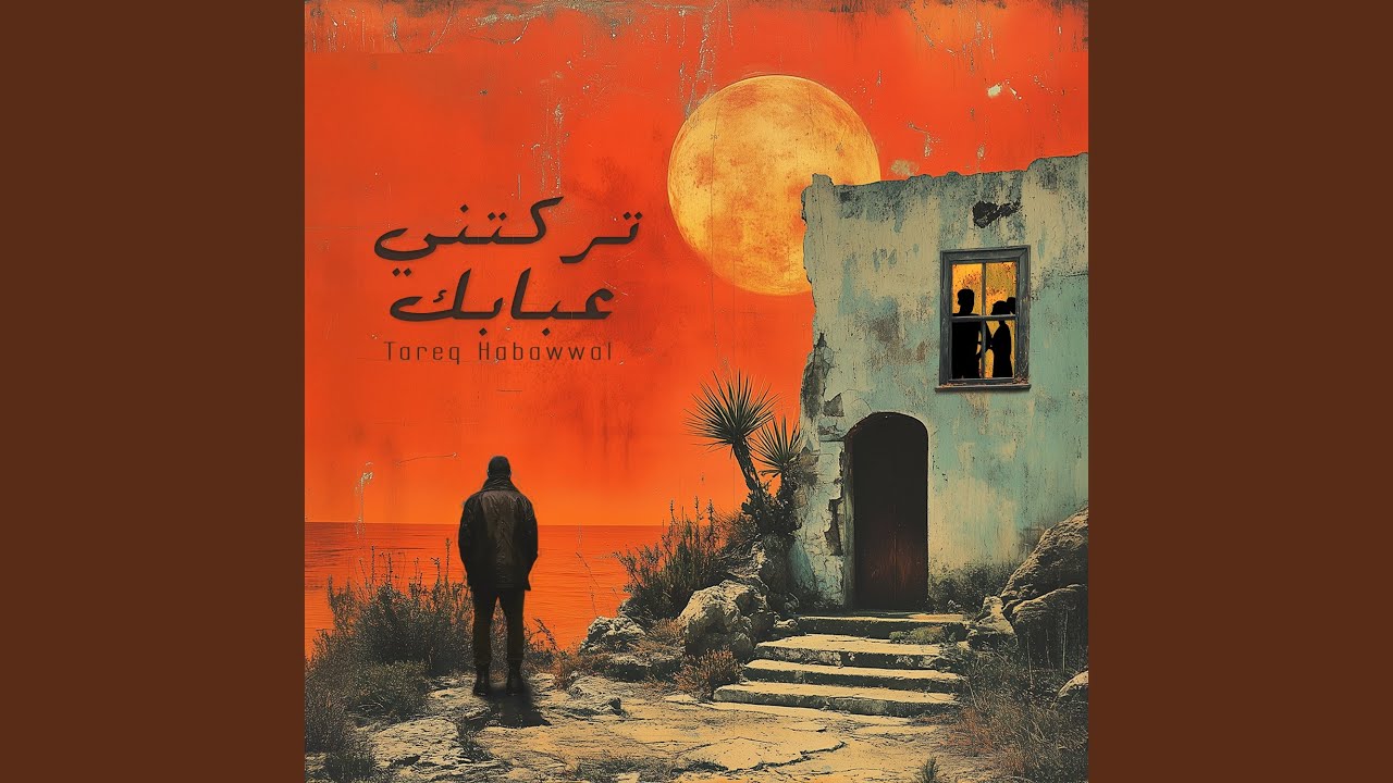 تركتني عبابك