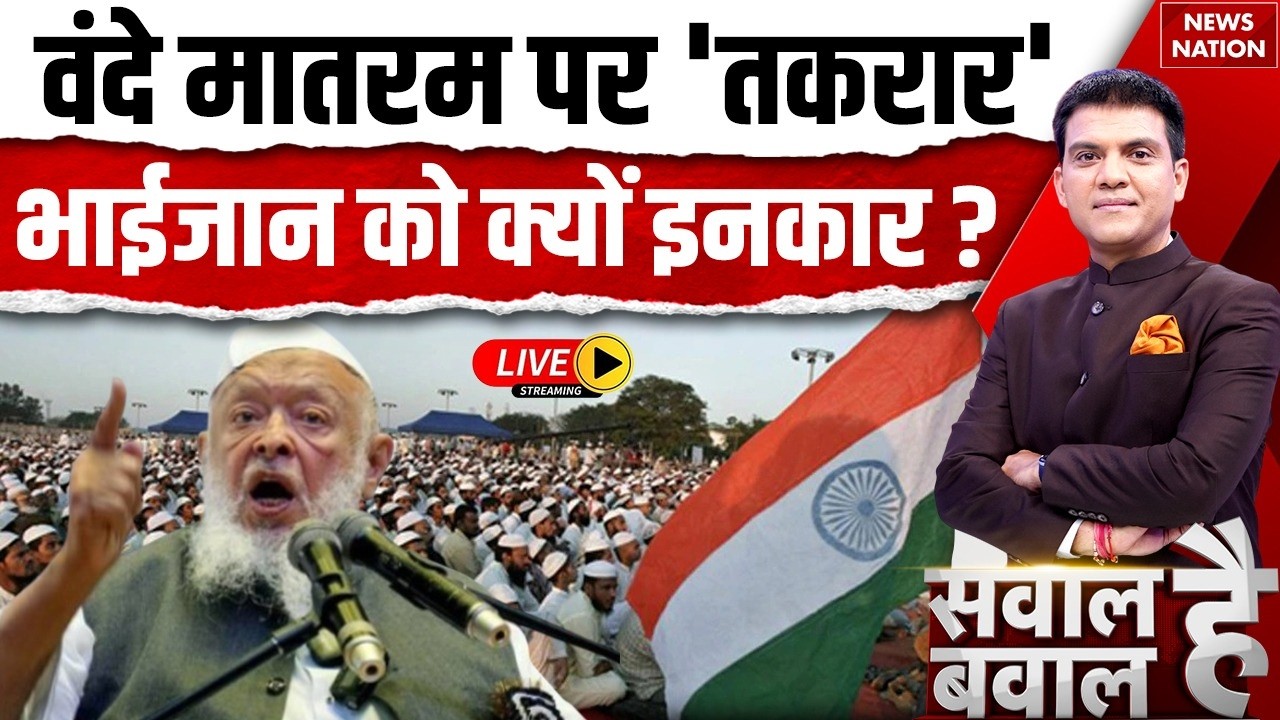 Sawal Hai Bawal Hai LIVE : वंदे मातरम जरूरी या सियासत की मजबूरी? | Muslim on Vande Matram Govt Order
