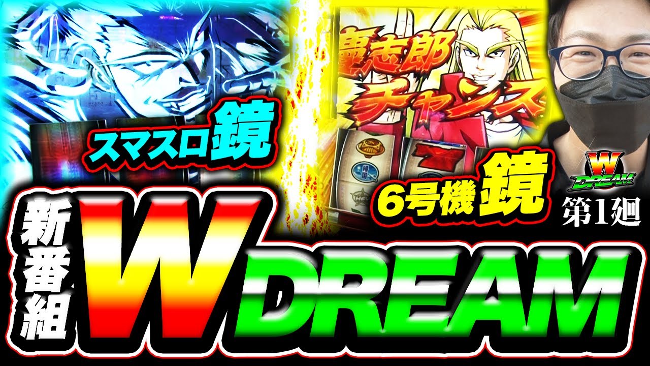 【スマスロ鏡】6号機鏡がバカ楽しい!!【WDREAM 第1廻】[パチスロ][スロット][しんのすけちゃんねる][みなひろ][エリートサラリーマン鏡]