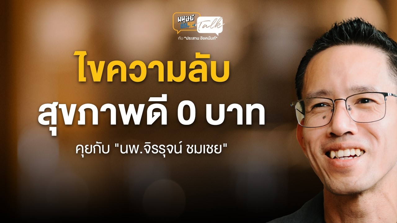 กินพร้อมพระอาทิตย์ขึ้น เลิกกินพร้อมพระอาทิตย์ตก ไขความลับสุขภาพดี 0 บาท | มนุษย์ต่างวัยTalk