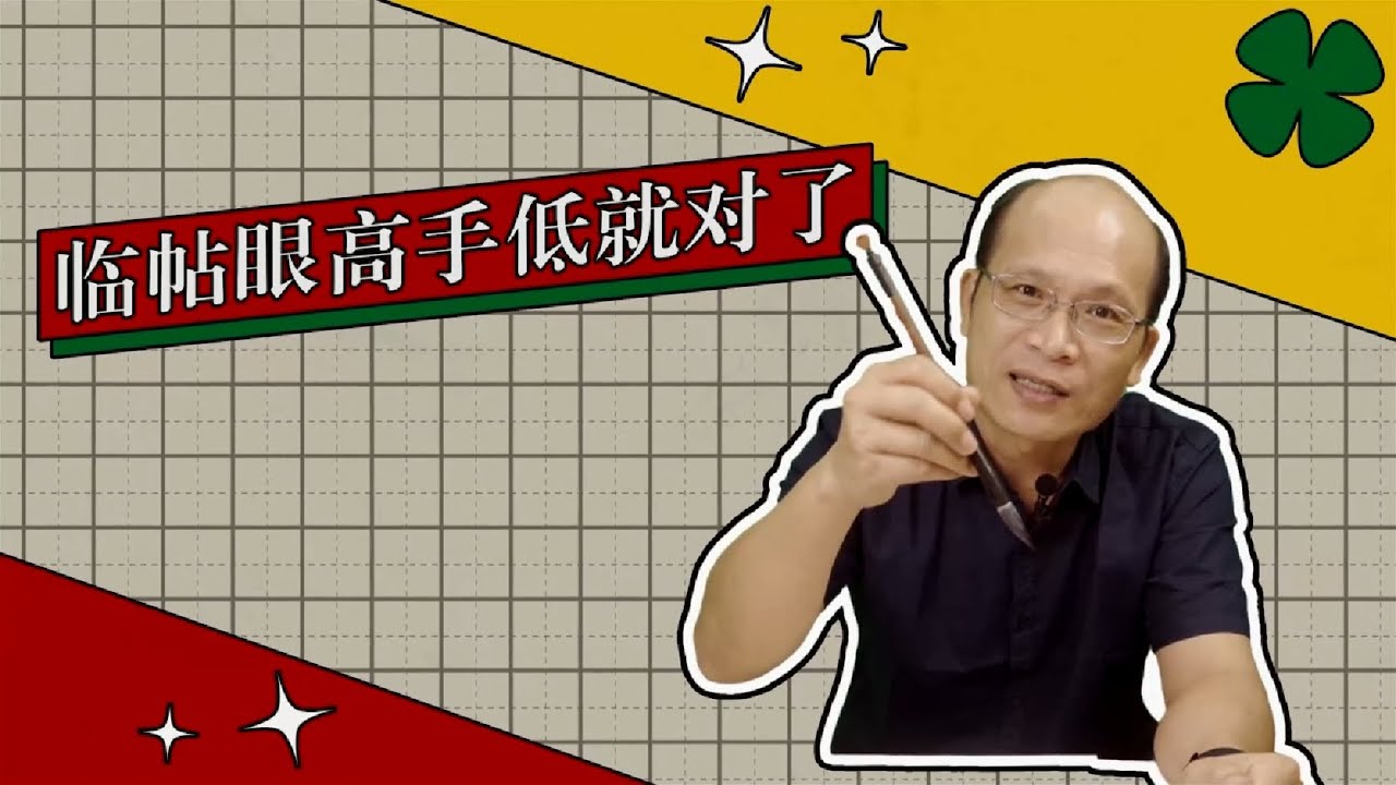 临帖 眼高手低就对了（书法自学微百科第七弹）