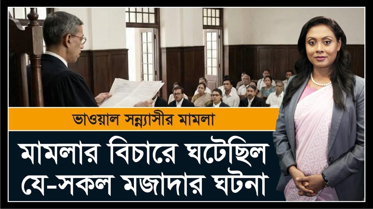 Bhawal Sannyasi Case | ভাওয়াল সন্ন্যাসীর মামলা | বিচারের সময় ঘটেছিল যে-সকল মজাদার ঘটনা