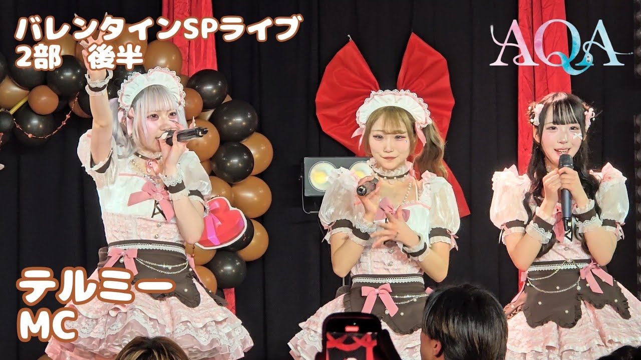 AQA『テルミー → MC』バレンタインSP Day.2 2部 📍後半