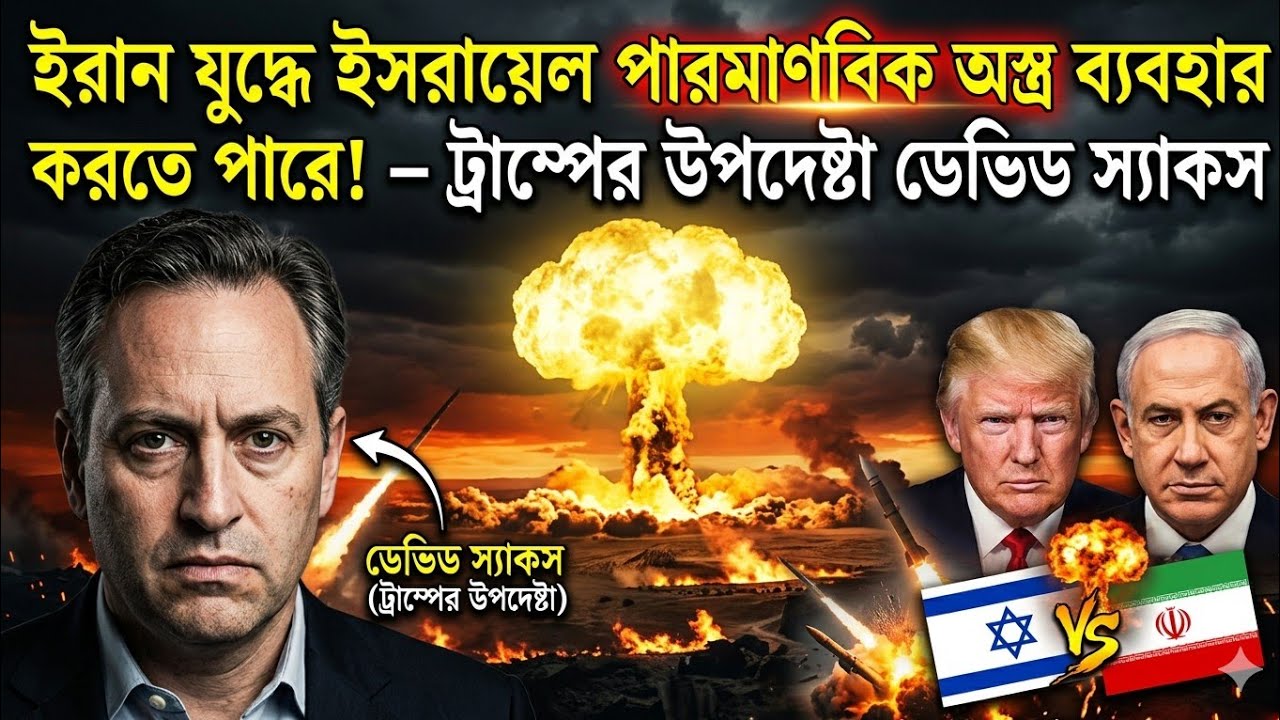 ইরান যুদ্ধে কী আরেকবার পৃথিবী দেখবে পারমাণবিক অস্ত্র ব্যবহার? #iran #israel #usa
