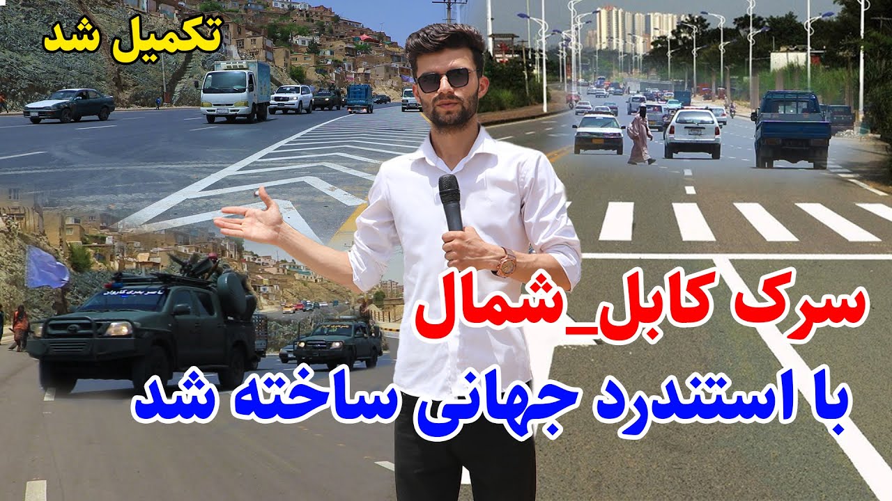 ساخت زیباترین سرک در کابل تکمیل شد