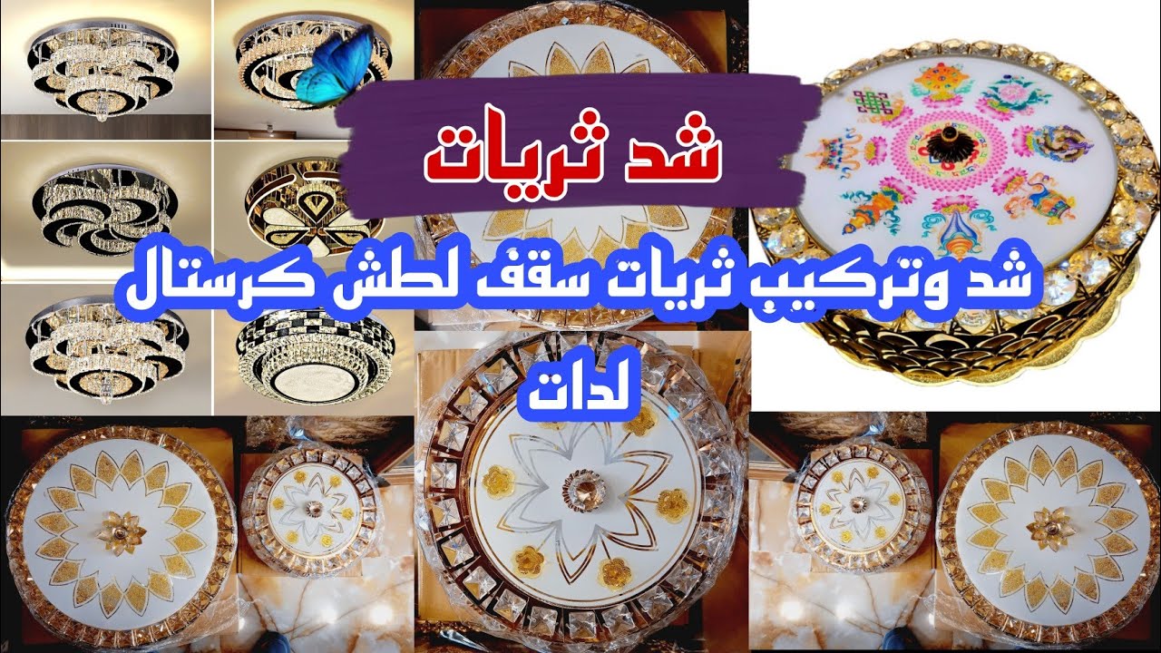 @1شد وتركيب ثريات سقفية لطش كرستال لد قطر 50 طريقة شد ثرية حجم ٥٠.مودرن