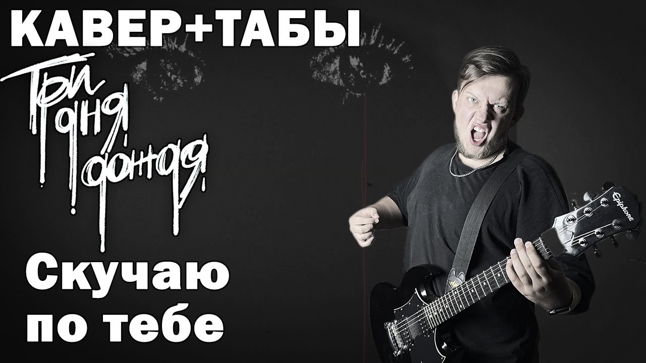 Три дня дождя, неисправность — Скучаю по тебе табы guitar cover разбор