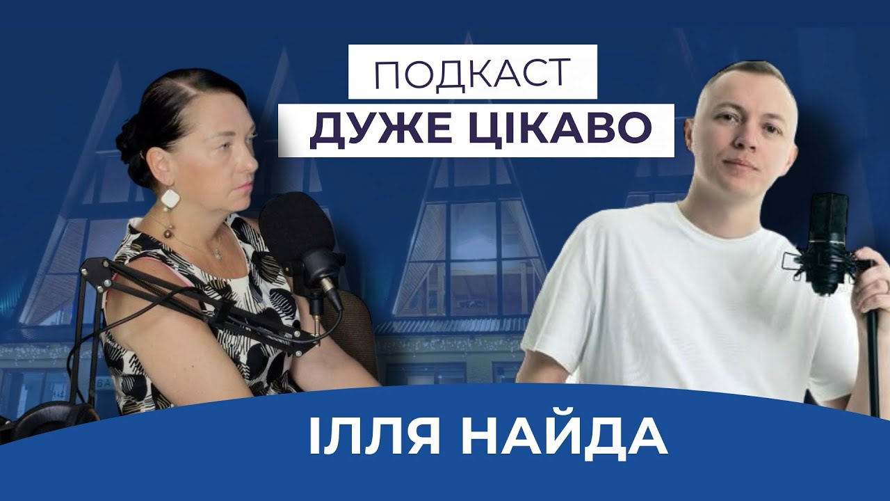 Відверто з Іллею Найдою| Подкаст| Дуже Радіо