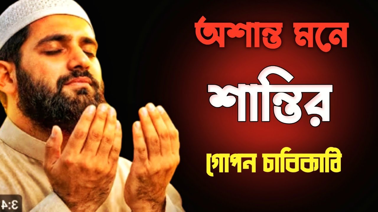 অশান্ত মনে শান্তি ফেরানোর গোপন চাবিকাঠি | দোয়া ও জিকিরে মনের প্রশান্ত