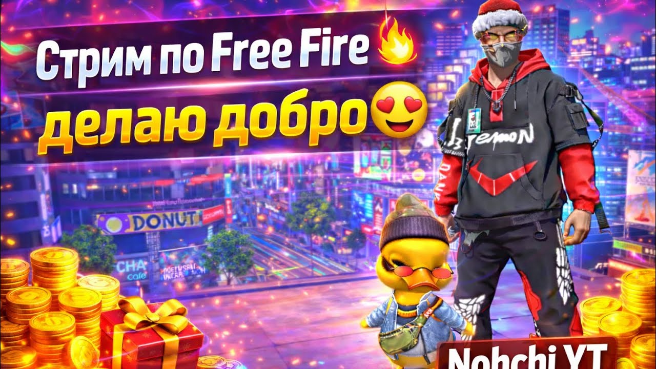 Стрим по Free Fire, делаю добро😍❤️ #ffshorts