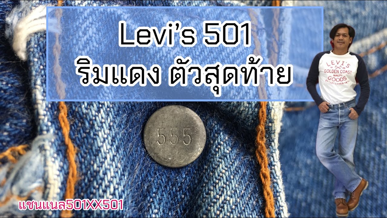 Ep.67 ปิดตำนาน 501 ริมแดงตัวสุดท้ายผลิตปีไหน เดือนไหน