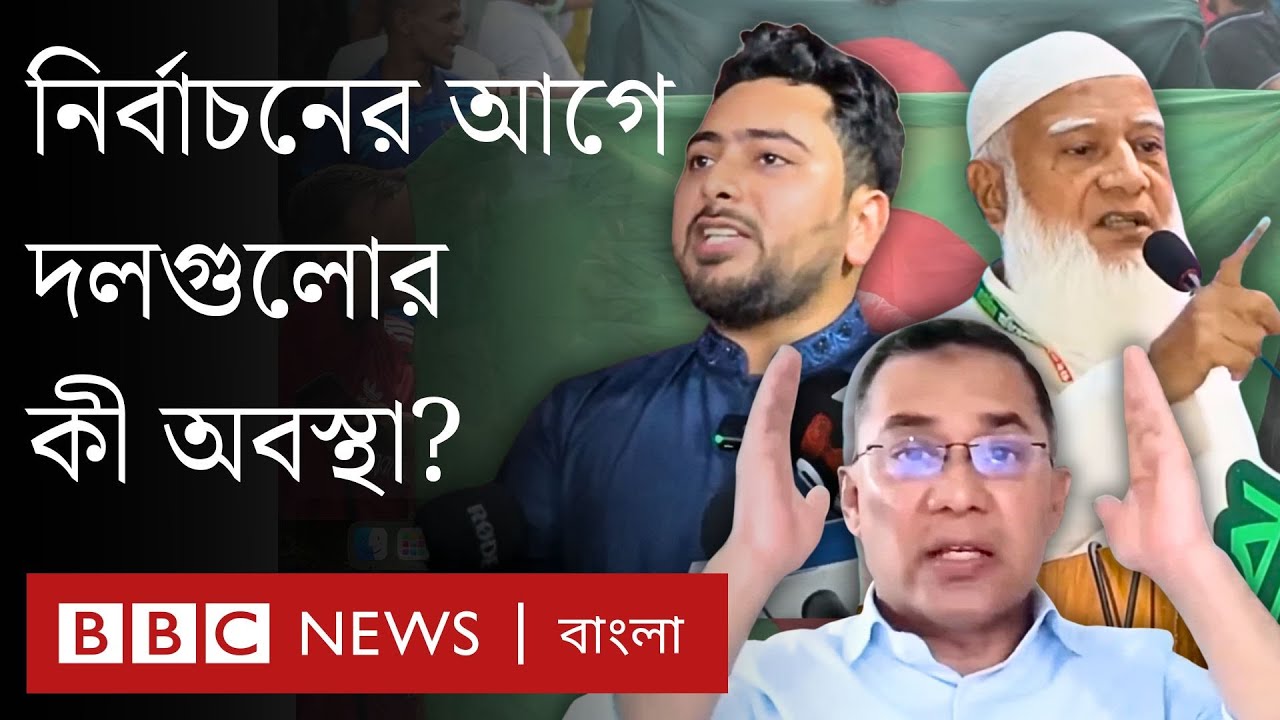 রাজনৈতিক দলগুলো নির্বাচন ঘিরে কোথায় দাঁড়িয়ে? সমস্যার জায়গাগুলো কী? | BBC Bangla