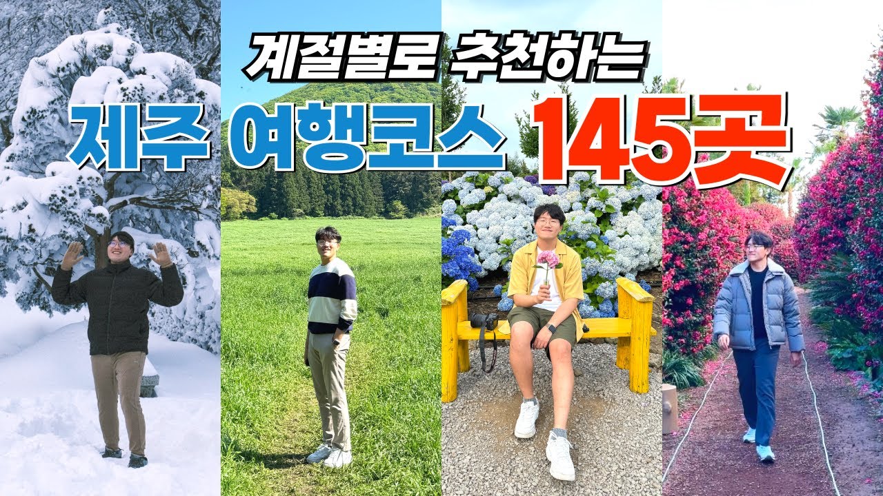 계절별 제주도 여행 추천지, 맛집, 카페 145곳 모음 (이거 보면 여행 준비 그냥 끝!)