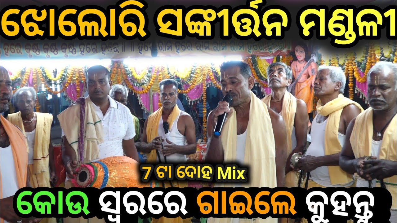 JHOLORI SANKRITAN MANDALI  GANJAM | NEW VOICE | NAMA JAGYA  |