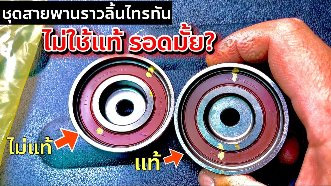 ชุดสายพานราวลิ้นไทรทัน ไม่ใช้ของแท้พังมั้ย? (จุดสังเกตุชัดเจน) EP.333