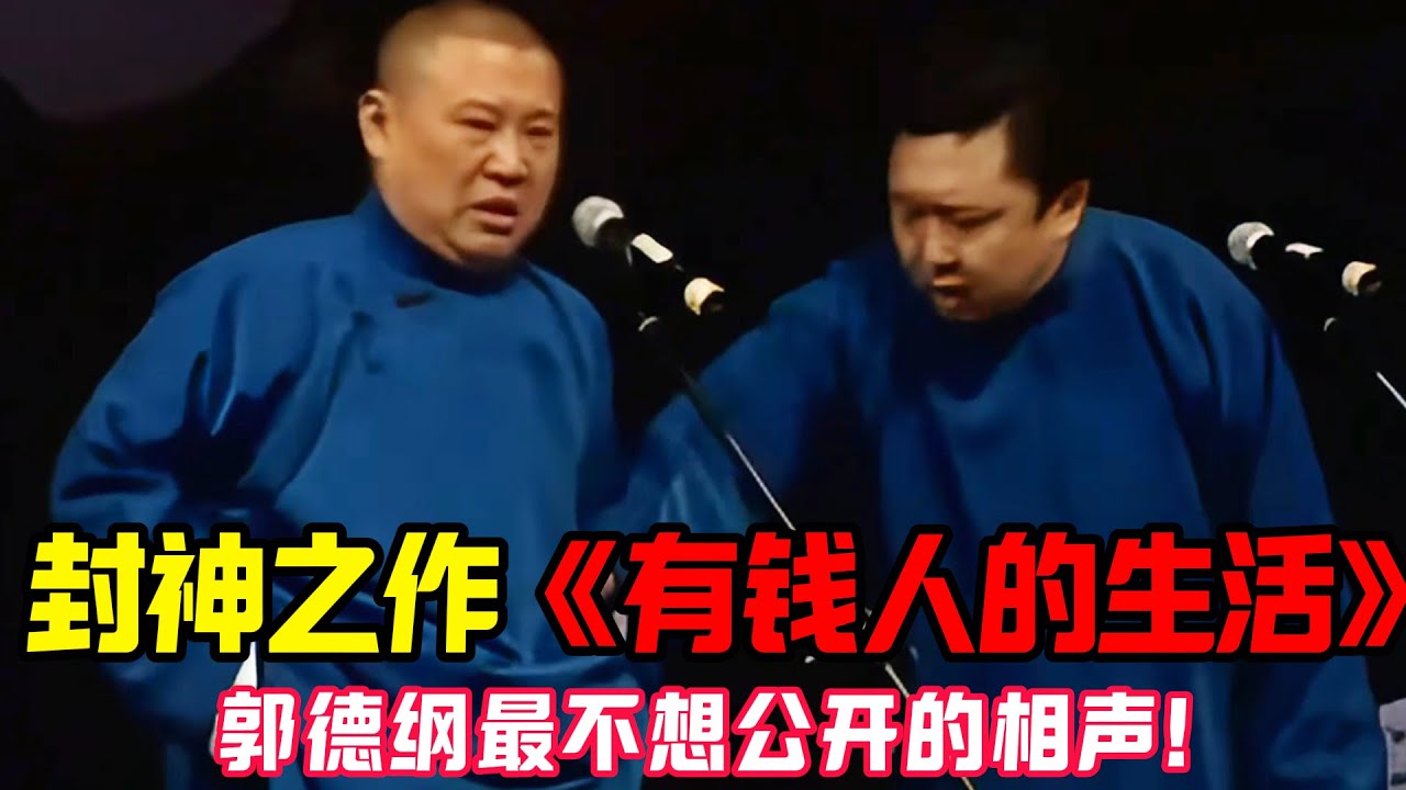 【经典修复】封神之作《有钱人的生活》！郭德纲最不想公开的相声！暴露自己差点送走！ #郭德纲 #于谦   #郭麒麟 #阎鹤祥  #栾云平
