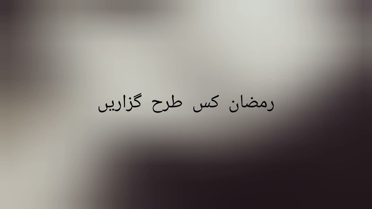رمضان کس طرح گزاریں