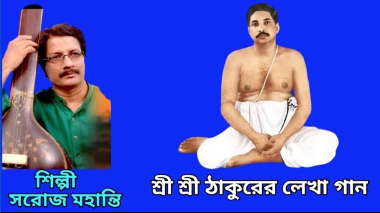 শ্রী শ্রী ঠাকুর অনুকূল চন্দ্রের লেখা বিখ্যাত গান//সরোজ মহান্তি//Lyrics & Notation▶️💕