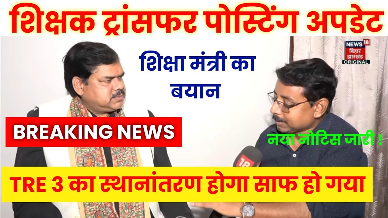 BREAKING NEWS📢Teacher Transfer Posting Update | Separate Schedule to be Released for TRE 3 Teache...