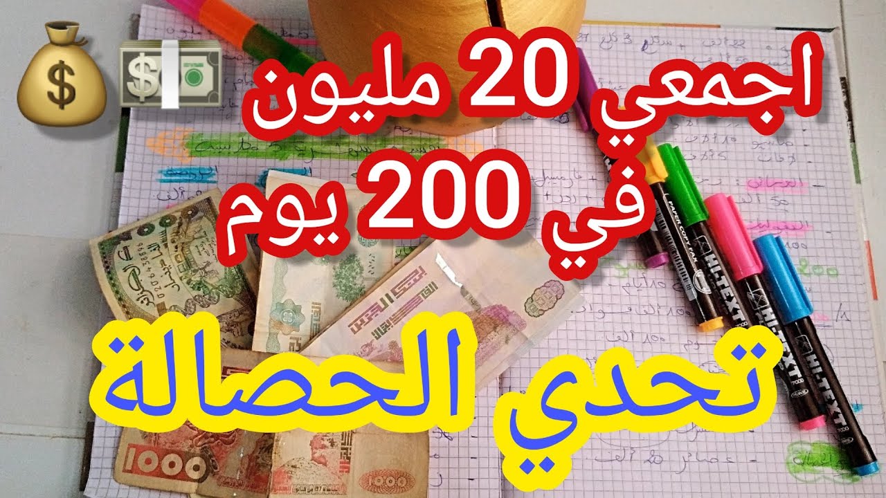 تحدي الحصالة💪(الشحيحة)أجمعي💰مبلغ 20مليون💵في200يوم(6أشهر)مع نصائح لجمع هذا المبلغ..ديري لافار يا مرا😍